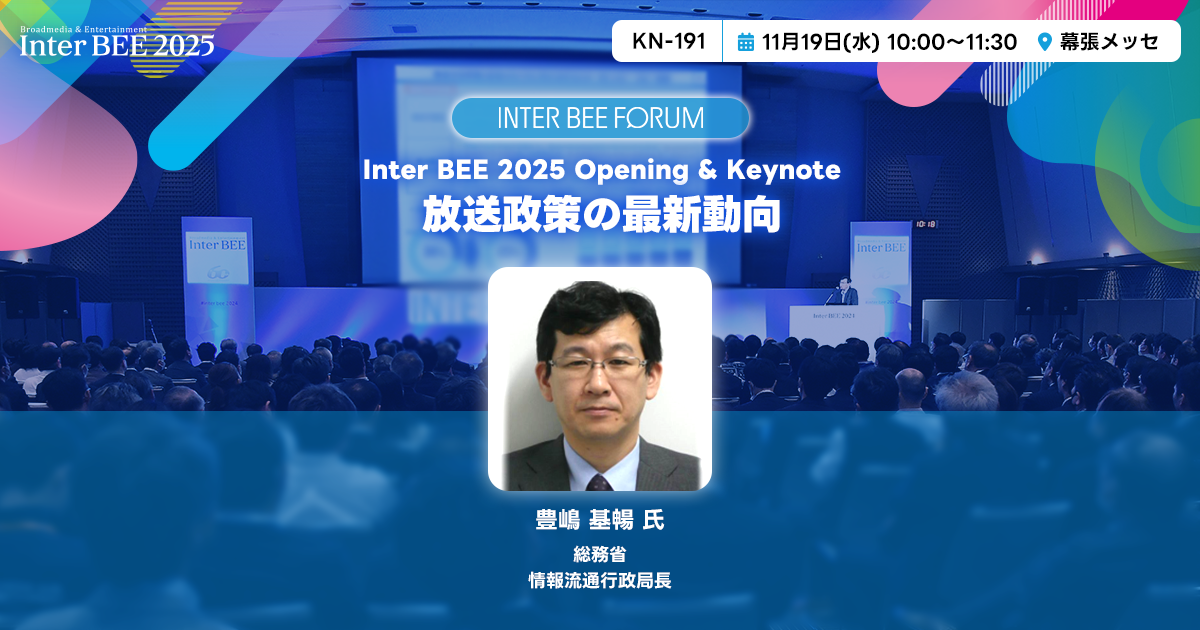 オープニング基調講演１：放送行政の最新動向