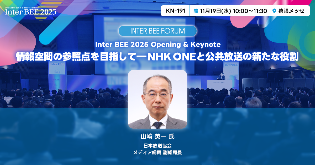 オープニング基調講演３：情報空間の参照点を目指して―NHK ONEと公共放送の新たな役割