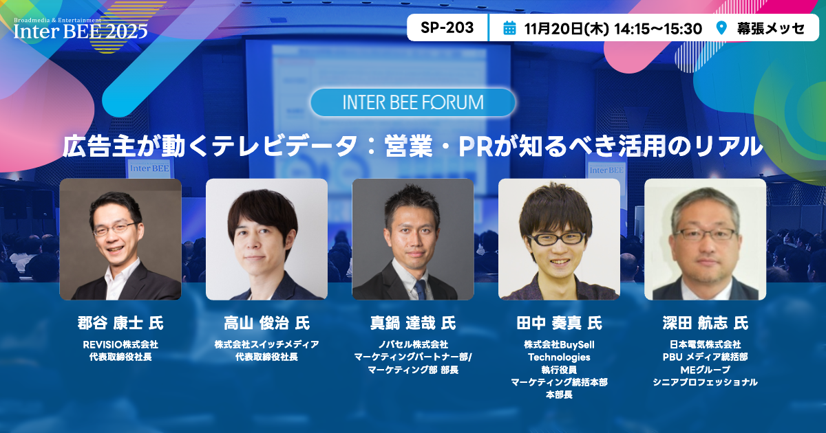 広告主が動くテレビデータ：営業・PRが知るべき活用のリアル