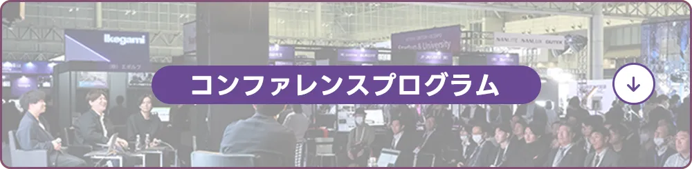 コンファレンスプログラム