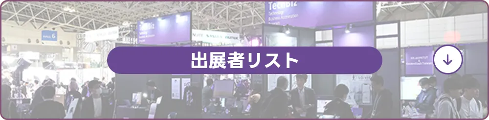 出展者リスト