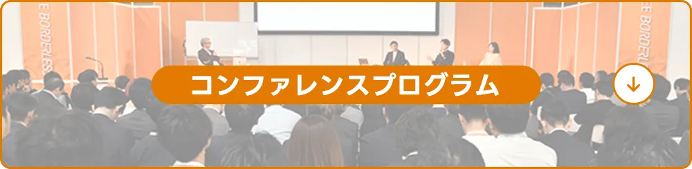 コンファレンスプログラム