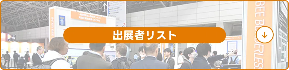 出展者リスト