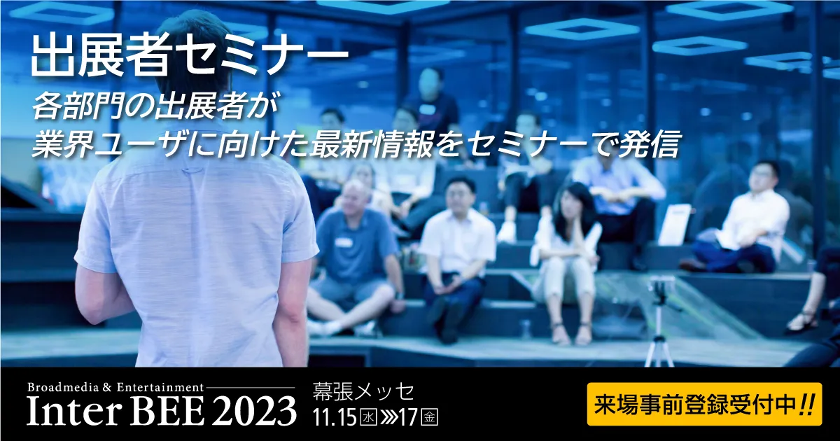 オンライン出展者セミナー