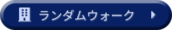 ランダムウォーク