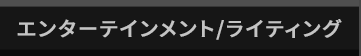 映像表現 / プロライティング部門