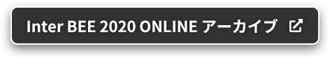 Inter BEE 2020 ONLINE アーカイブ
