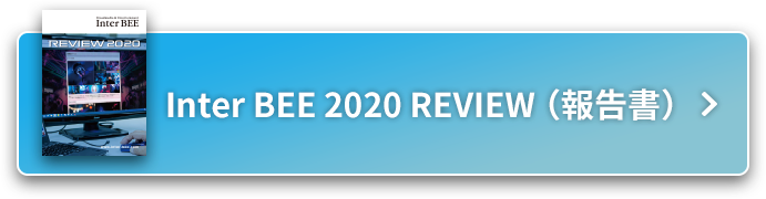 Inter BEE 2020 REVIEW（報告書）