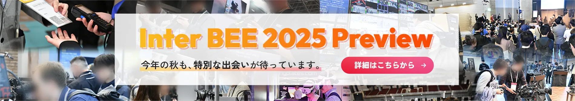 Inter BEE 2025 Preview 今年の秋も、特別な出会いが待っています。