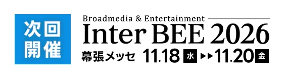 次回開催 Inter BEE 2026 11月18日（水）≫20日（金） 幕張メッセ