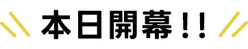 本日開幕開幕