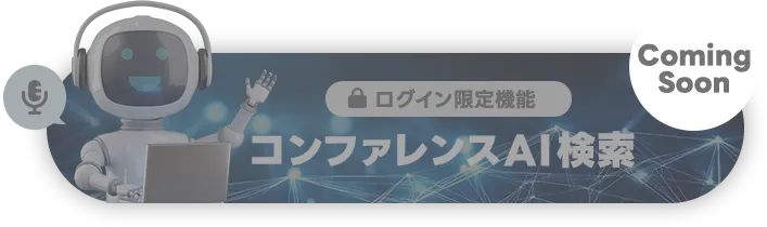 コンファレンスAI検索 comingsoon
