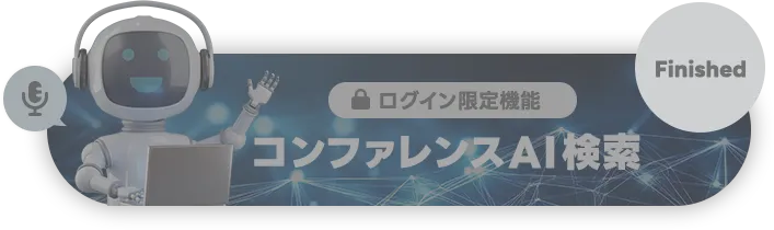 コンファレンスAI検索 