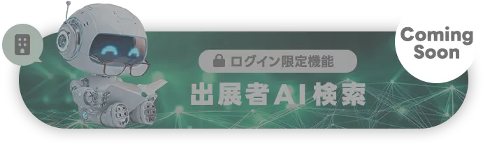 出展者AI検索 comingsoon