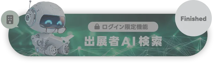 出展者AI検索 