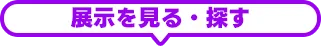 出展者・製品