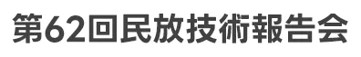 民放技術報告会