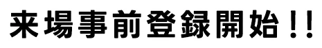 来場事前募集開始！！