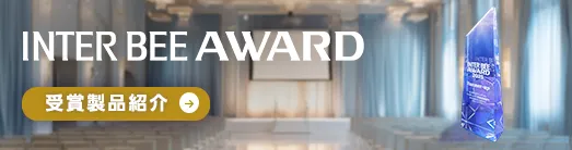 INTER BEE AWARD 受賞製品紹介