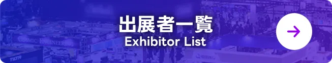 出展者一覧
