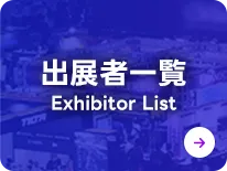出展者一覧