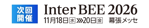 次回開催 Inter BEE 2026 11月18日（水）≫20日（金） 幕張メッセ
