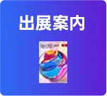 出展案内