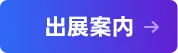 出展案内