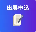 出展申込