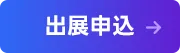 出展申込