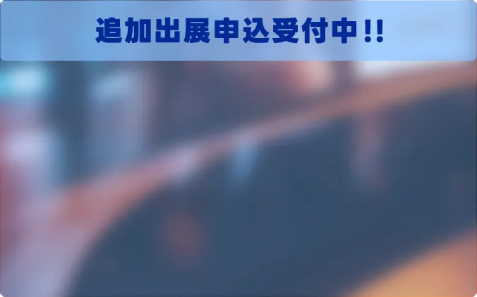 追加出展申込受付中！