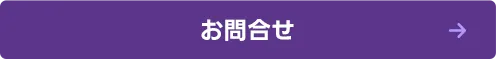 お問合せ
