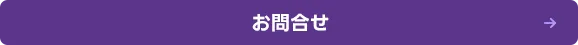 お問合せ