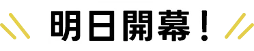 明日開幕！