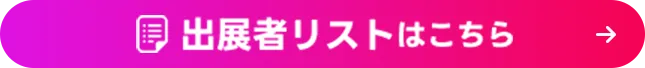 出展者リストはこちら