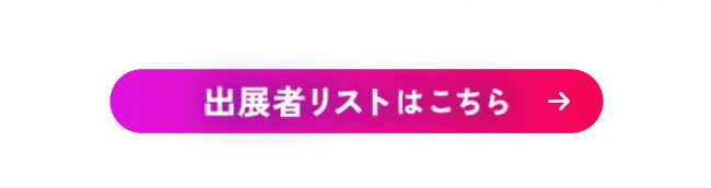 出展者リスト公開いたしました。出展者リストはこちら。来場事前登録は、10月1日（水）から開始します。