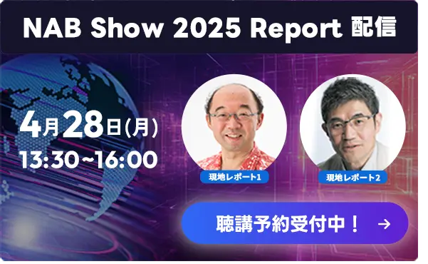 NAB Show 2025 現地視察レポート