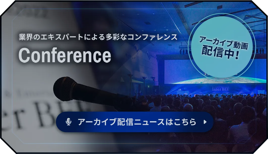 業界のエキスパートによる多彩なコンファレンス Conference アーカイブ動画配信中！
