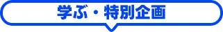 セミナー・イベント