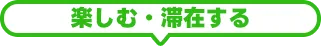 会場サービス