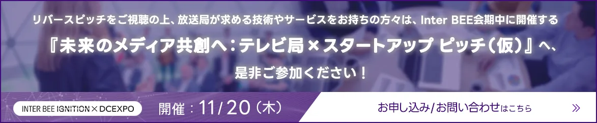 テレビ局×スタートピッチ（仮）