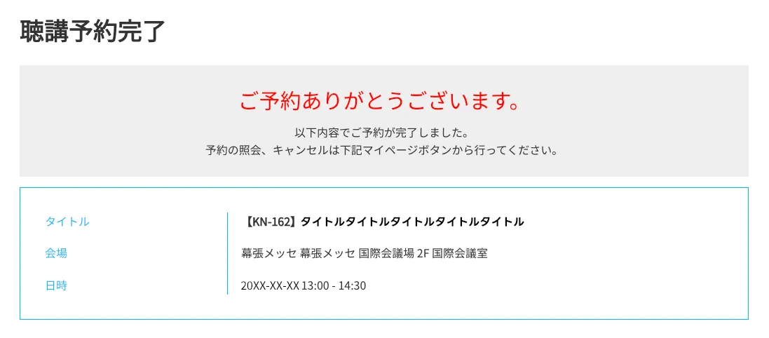 聴講予約完了イメージ