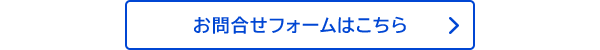 お問合せフォームはこちら