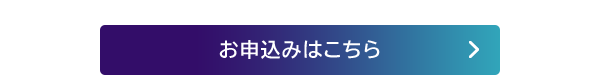 お申込みはこちらから