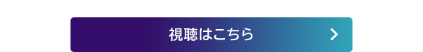 視聴はこちらから