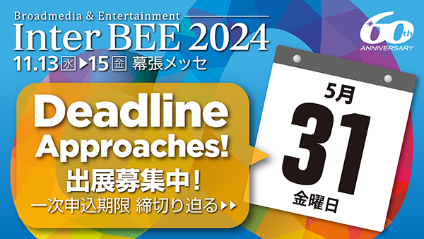 Inter BEE 2024 幕張メッセ：１１月１３日（水）〜１５日（金）出展申込受付中！