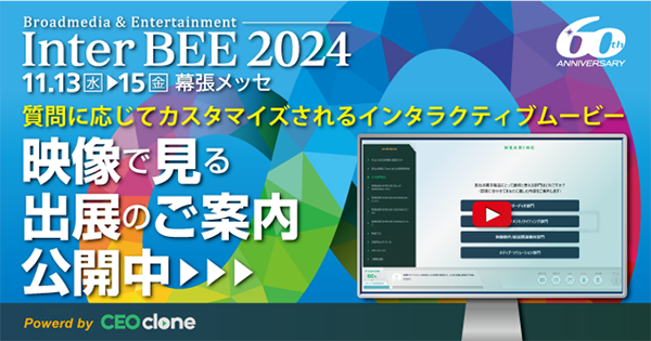 映像で見るInter BEE 2024 出展のご案内