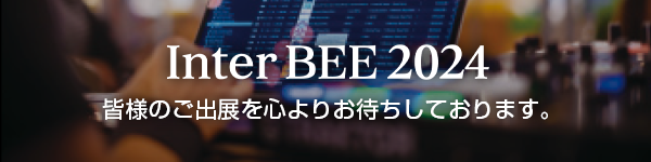 Inter BEE 2024皆様のご出展を心よりお待ちしております。