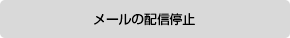 メールの配信停止