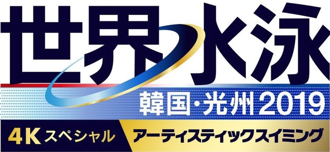 News Bs朝日 世界水泳 4kスペシャル 韓国 光州19 アーティスティックスイミング 決勝 をゴールデンタイム中心に時間 4k生中継 Magazine 映像 音響 放送 通信業界の情報発信サイト Inter Bee 21